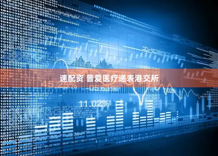 速配资 普爱医疗递表港交所
