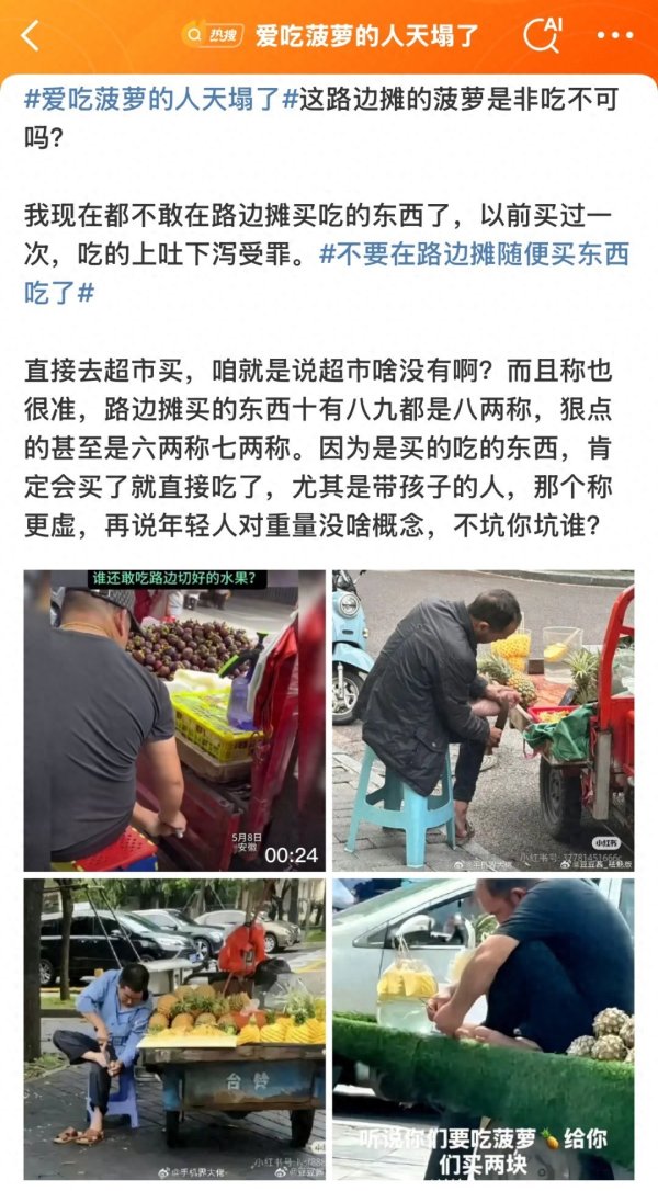 柳荷投资 “爱吃菠萝的人天塌了”冲上热搜！看完真的不敢吃了……