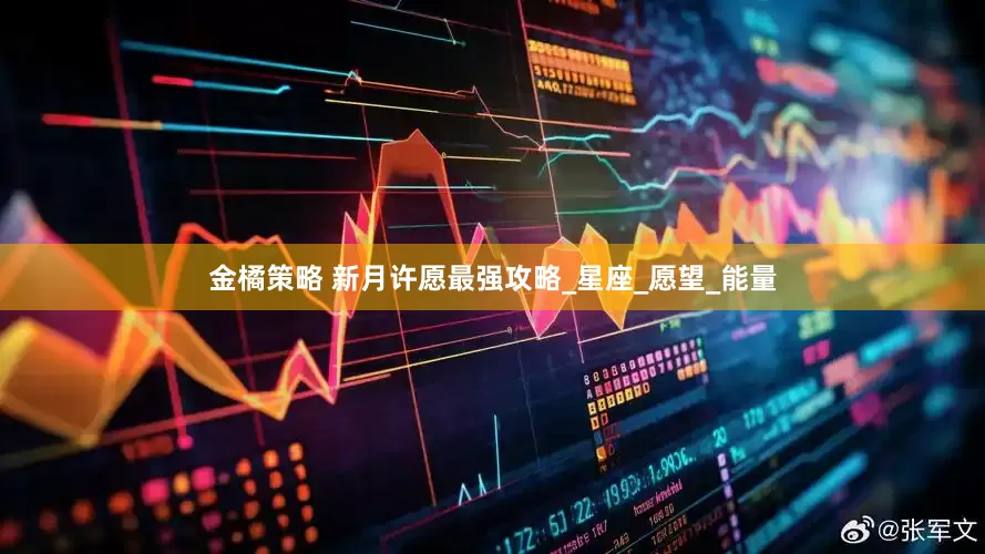 金橘策略 新月许愿最强攻略_星座_愿望_能量