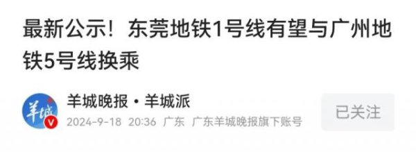 益阳指 东莞地铁建设，与经济实力严重不匹配
