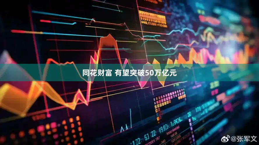 同花财富 有望突破50万亿元