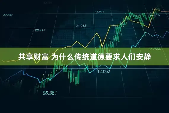 共享财富 为什么传统道德要求人们安静