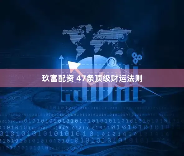 玖富配资 47条顶级财运法则