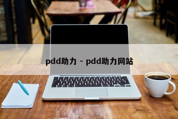 pdd助力 - pdd助力网站