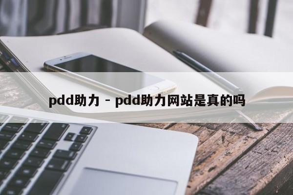 pdd助力 - pdd助力网站是真的吗