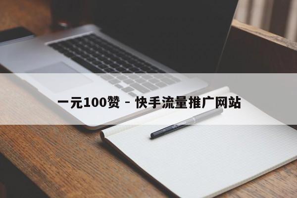 一元100赞 - 快手流量推广网站