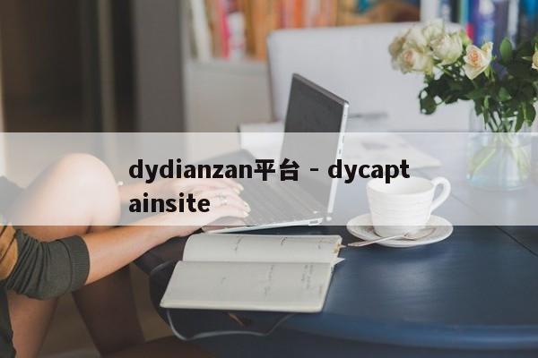 dydianzan平台 - dycaptainsite