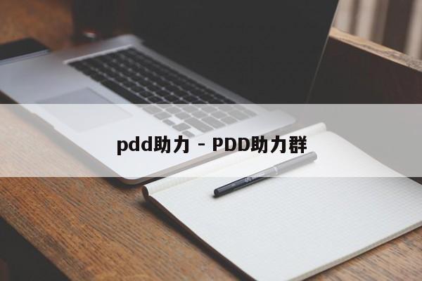 pdd助力 - PDD助力群