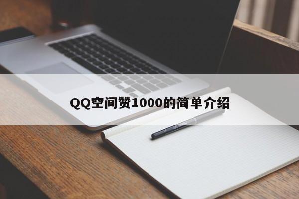 QQ空间赞1000的简单介绍