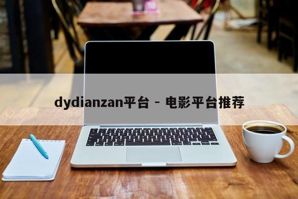 dydianzan平台 - 电影平台推荐